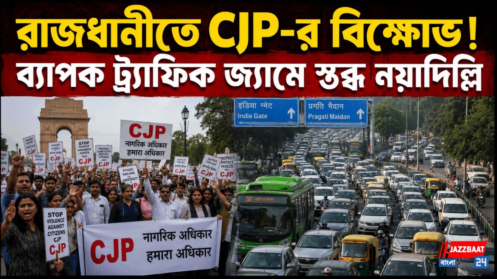 CJP, বামফ্রন্টের প্রতিবাদ মিছিল! দিল্লিতে কী অবস্থা? দেখুন বড় খবর