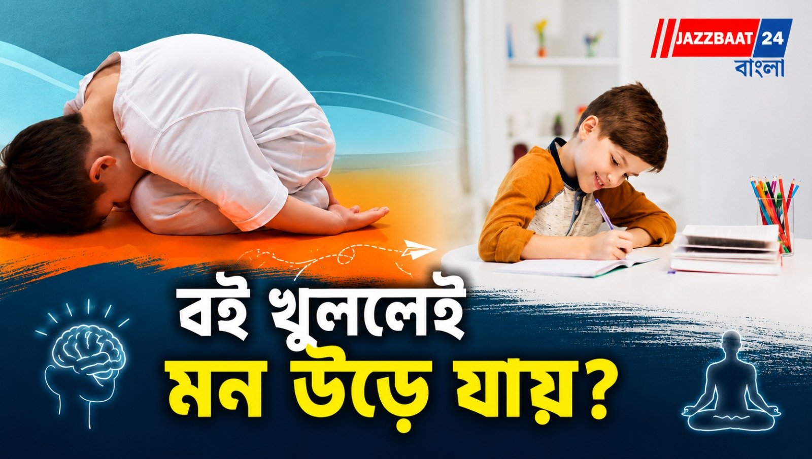 বই খুললেই মন উড়ে যায়? বকাঝকা নয়, সহজ শরীরচর্চাতেই বাড়বে শিশুর মনোযোগ, স্মৃতিশক্তিও হবে তুখোড়