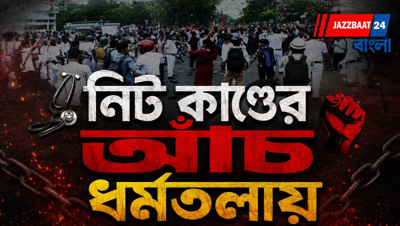 নিট কাণ্ডে ধুন্ধুমার ধর্মতলা, পুলিশকে লক্ষ্য করে জুতো, জলের বোতল