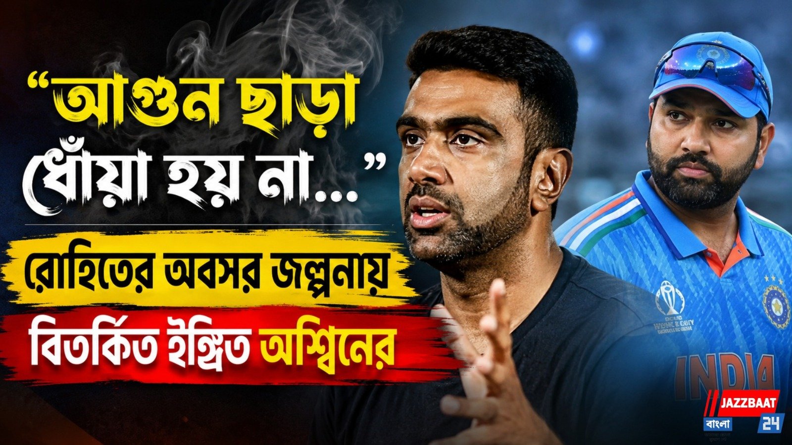 "আগুন ছাড়া ধোঁয়া হয় না..." রোহিতের অবসর জল্পনায় বিতর্কিত ইঙ্গিত অশ্বিনের