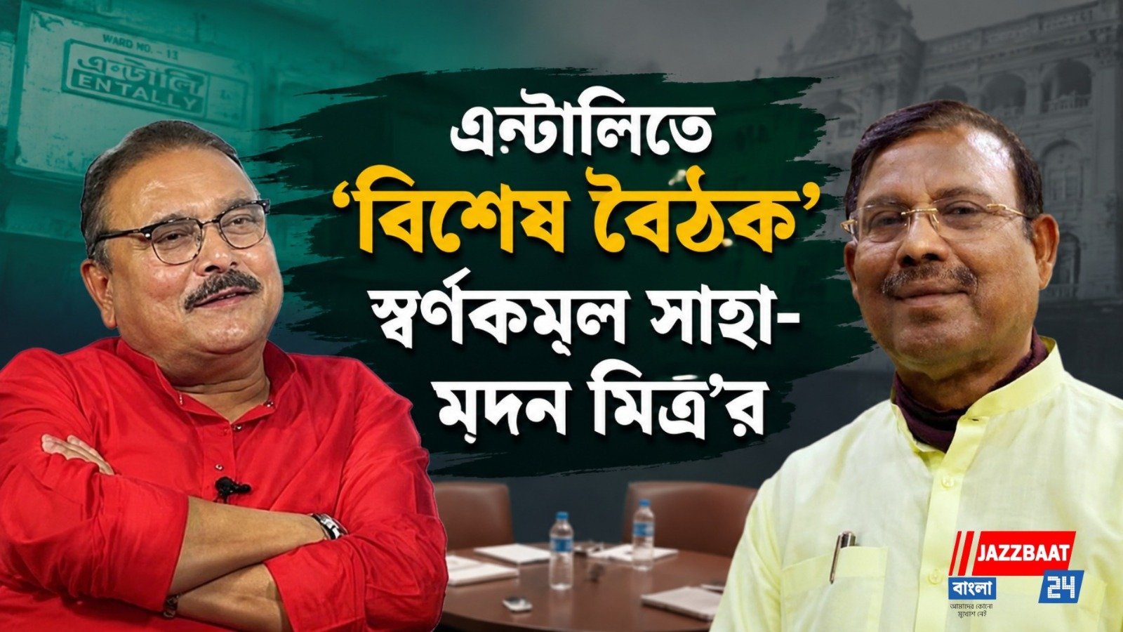 দুঃস্বপ্নের সময় 'কালীঘাট তৃণমূল' শিবিরে! সরছেন কামারহাটির বিধায়ক?