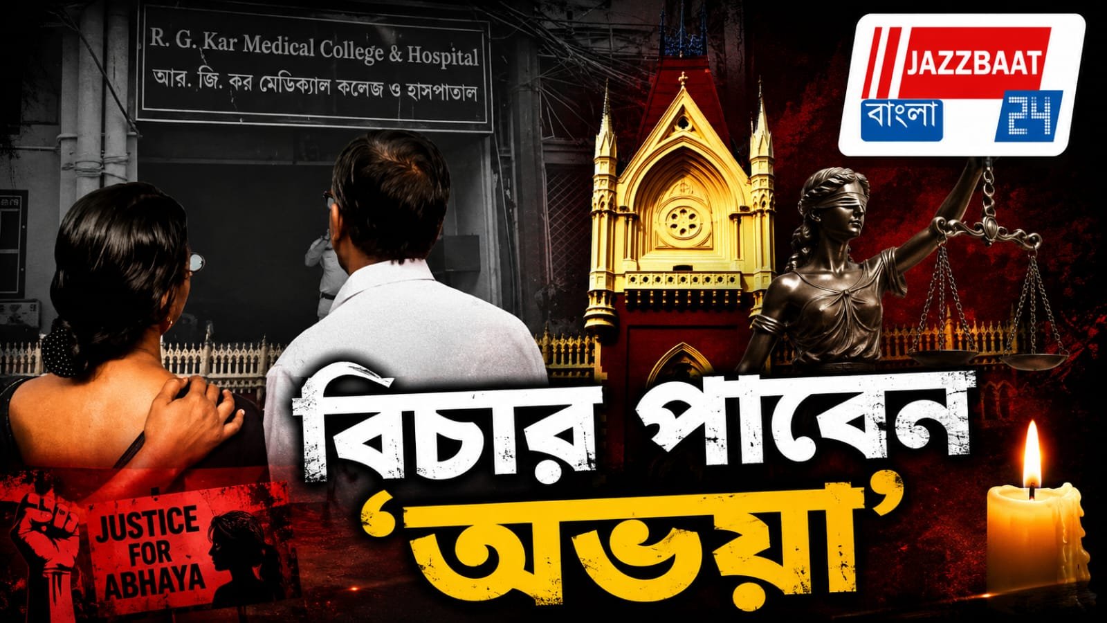 তদন্তে গাফিলতি! ব্যাটন বদল 'আর.জি.কর' কান্ডে