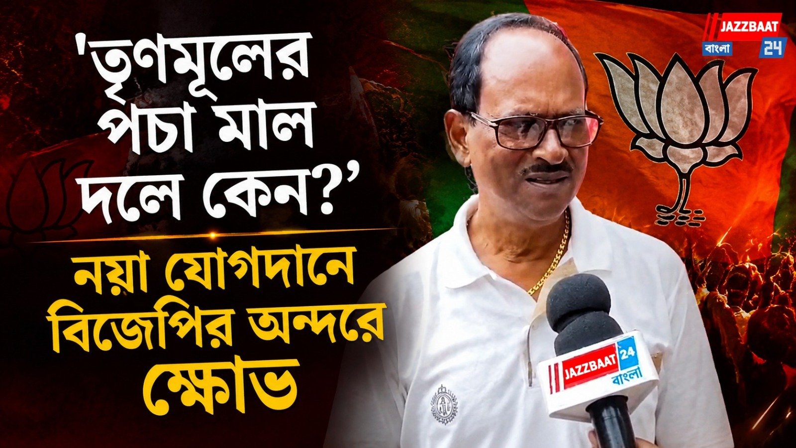 'তৃণমূলের পচা মাল দলে কেন?' নয়া যোগদানে বিজেপির অন্দরে ক্ষোভ