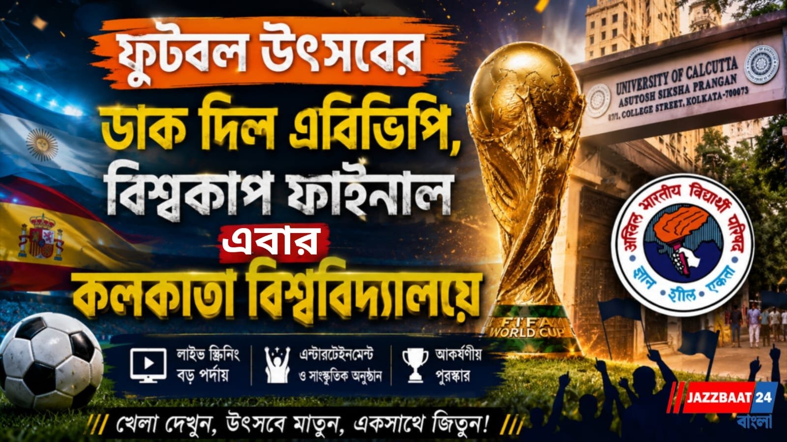 ফুটবল উৎসবের ডাক দিল এবিভিপি, বিশ্বকাপ ফাইনাল এবার কলকাতা বিশ্ববিদ্যালয়ে