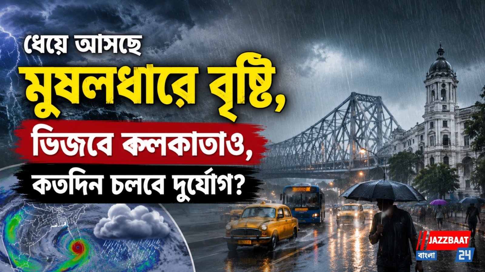ধেয়ে আসছে মুষলধারে বৃষ্টি, ভিজবে কলকাতাও, কতদিন চলবে দুর্যোগ?