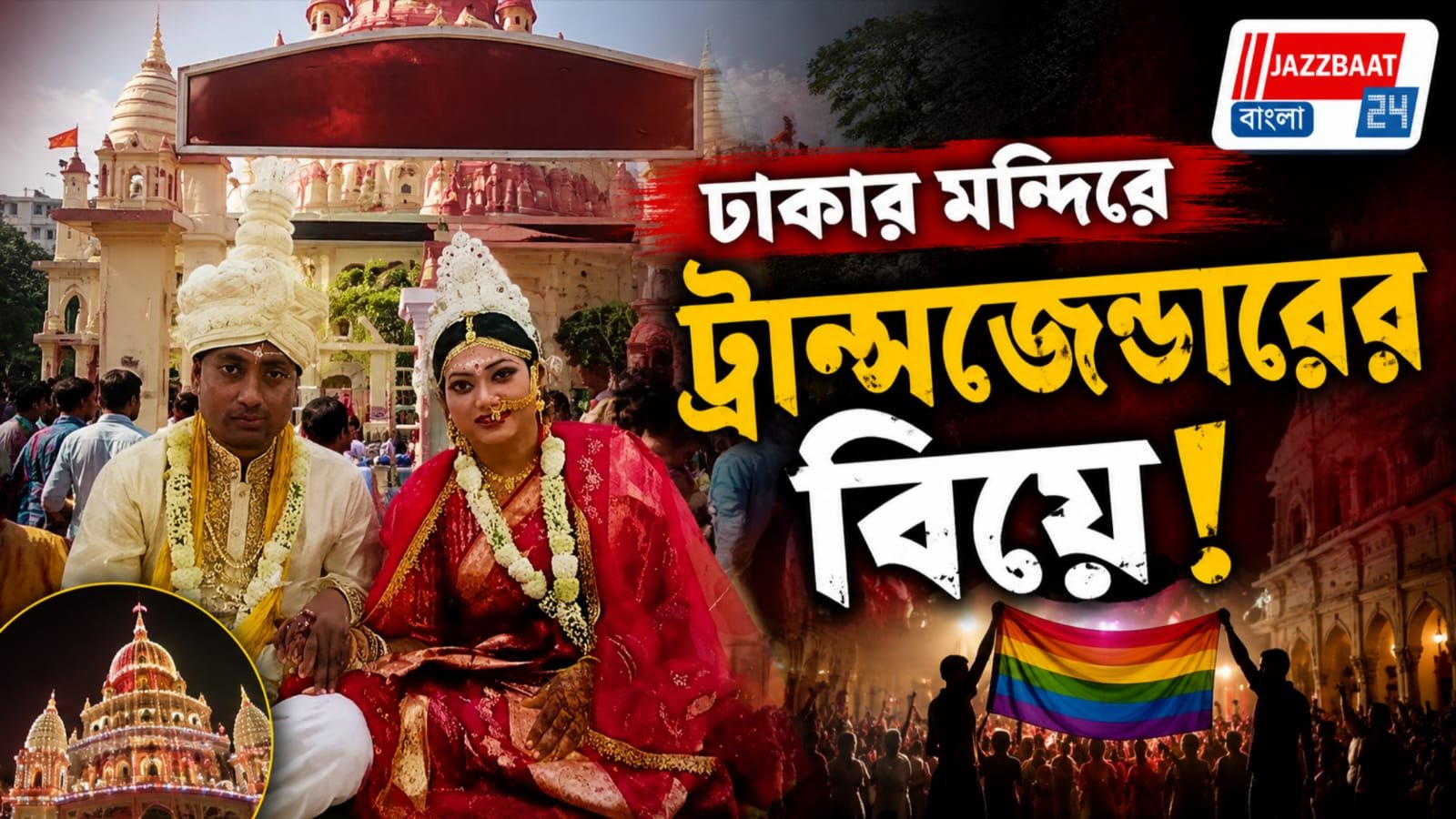 ঢাকায় ঢাকেশ্বরী মন্দিরে প্রথম ট্রান্সজেন্ডার সংবাদ পাঠিকার বিয়ে অনুষ্ঠিত
