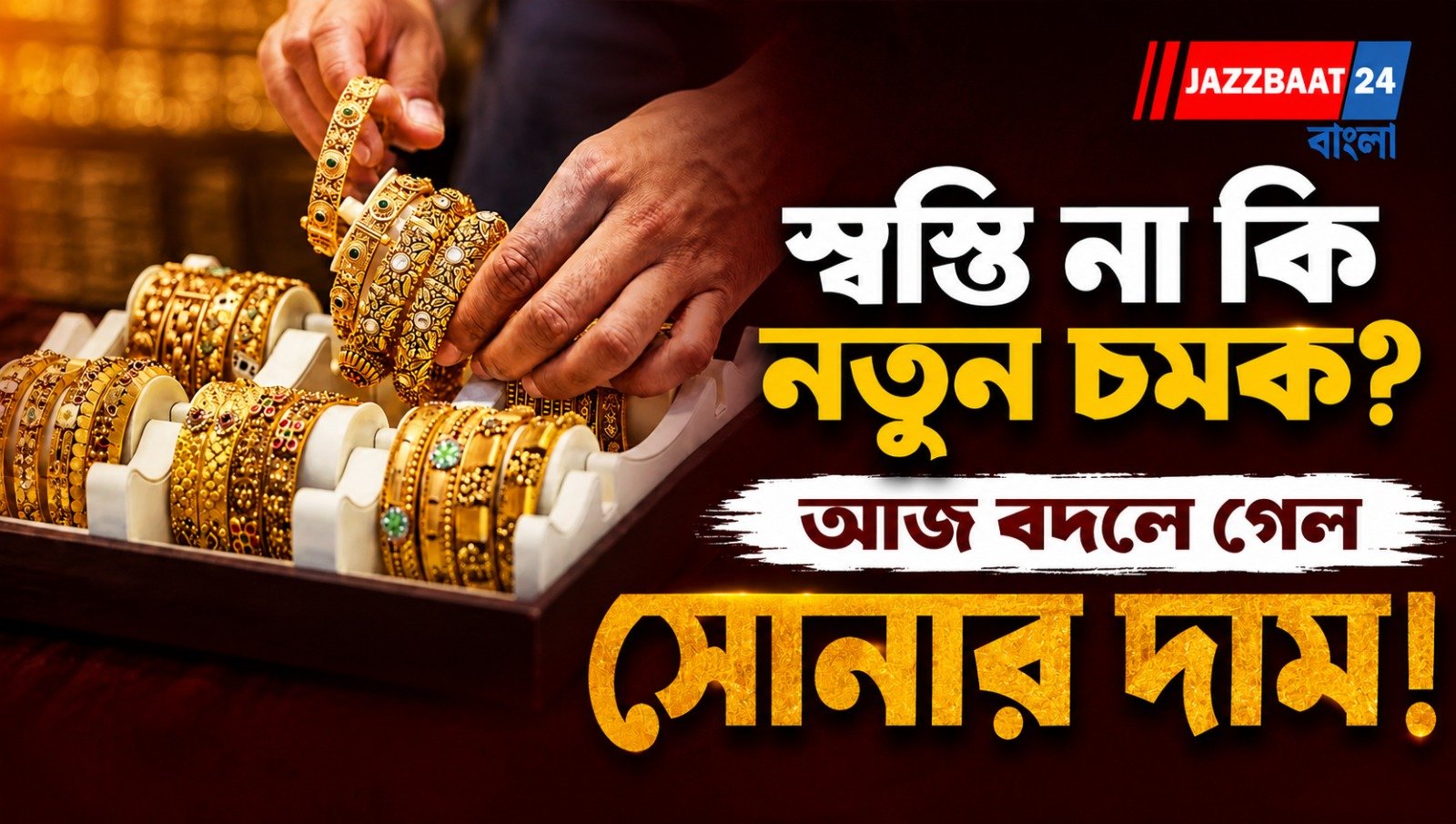 স্বস্তি না কি নতুন চমক? আজ বদলে গেল সোনার দাম!