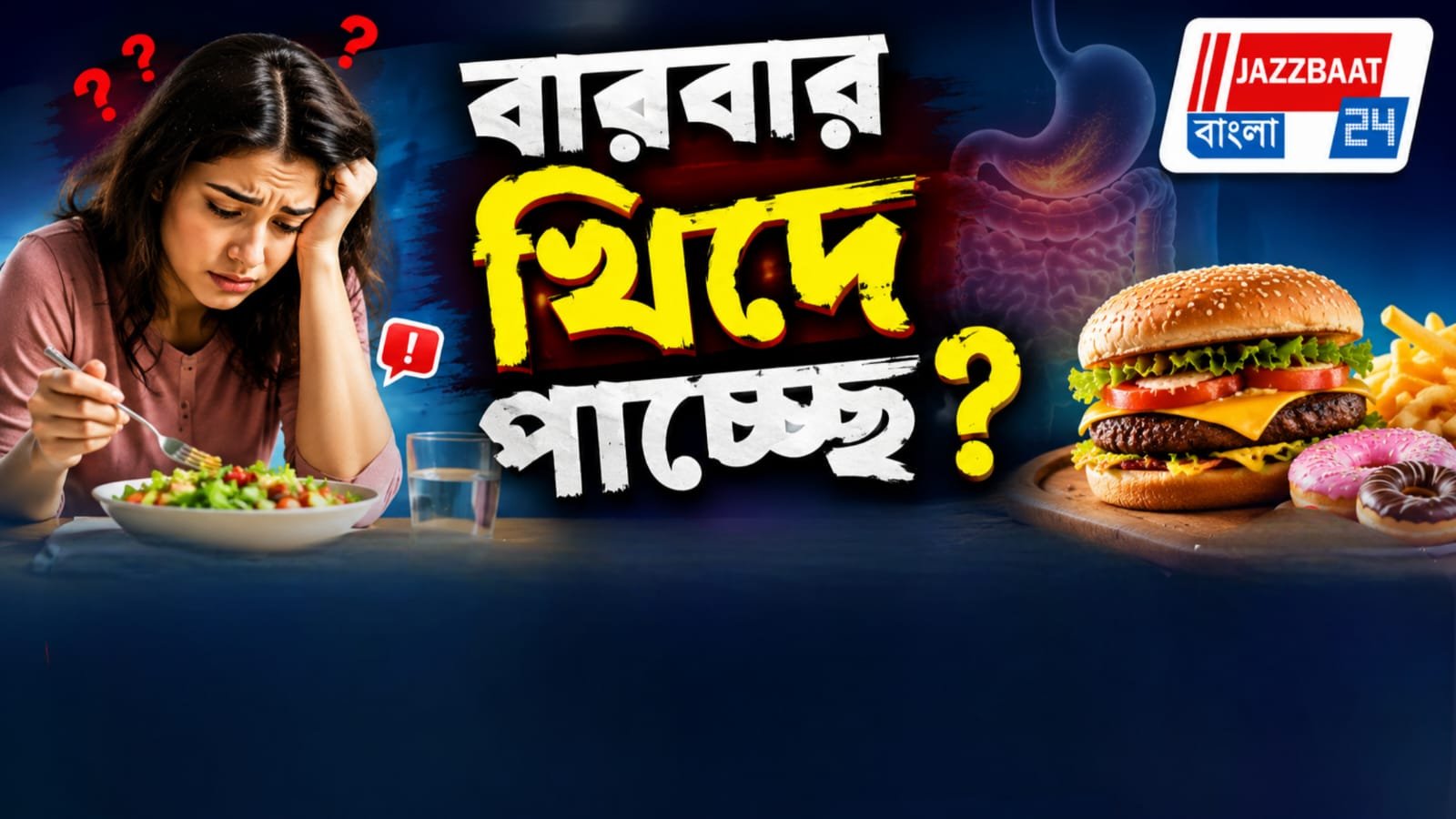 ব্রেকফাস্টের এক ঘণ্টার মধ্যেই ফের খিদে? শরীরে কীসের ইঙ্গিত, জেনে নিন
