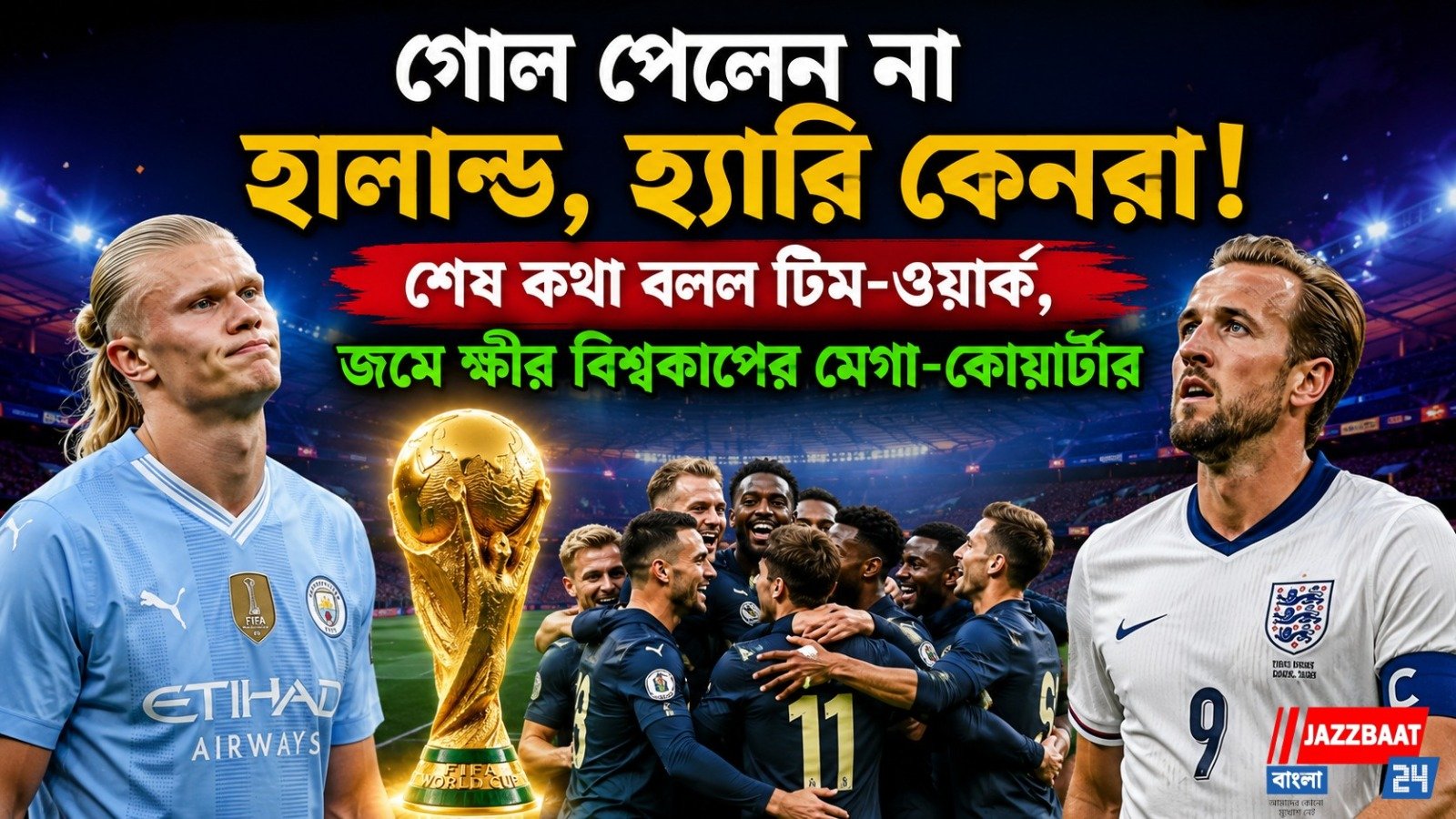 বেলিং কাঁটায় বিদ্ধ ভাইকিংরা! এক্সট্রা-টাইমের গোলে নরওয়েকে উড়িয়ে সেমিতে ইংল্যান্ড