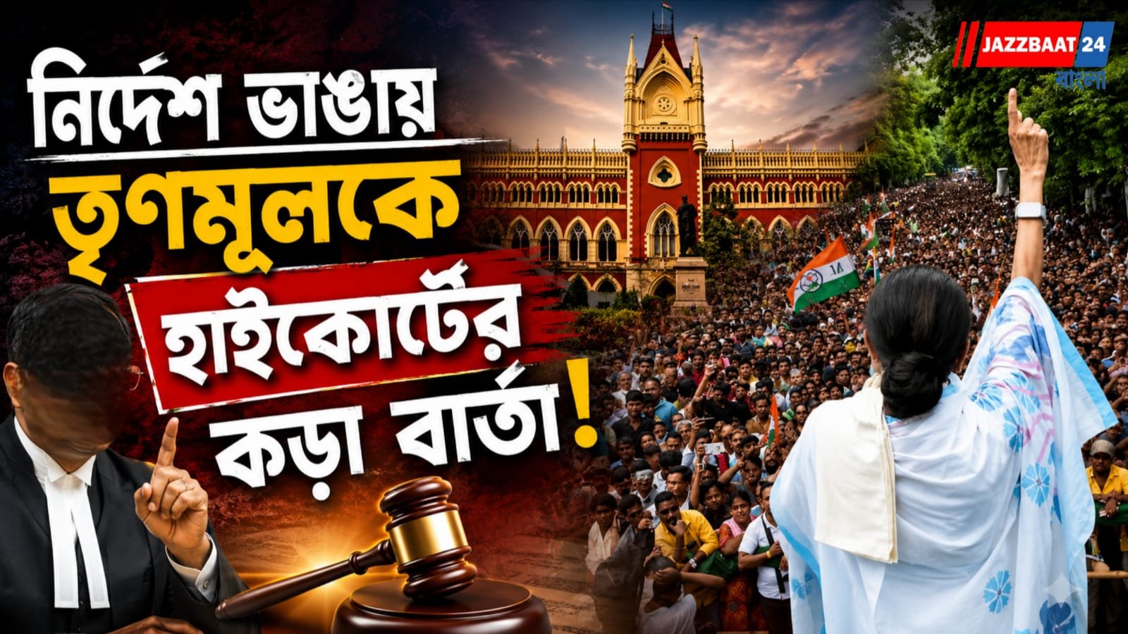 ২১ জুলাইয়ের সভা নিয়ে তৃণমূলকে হাইকোর্টের সতর্কবার্তা