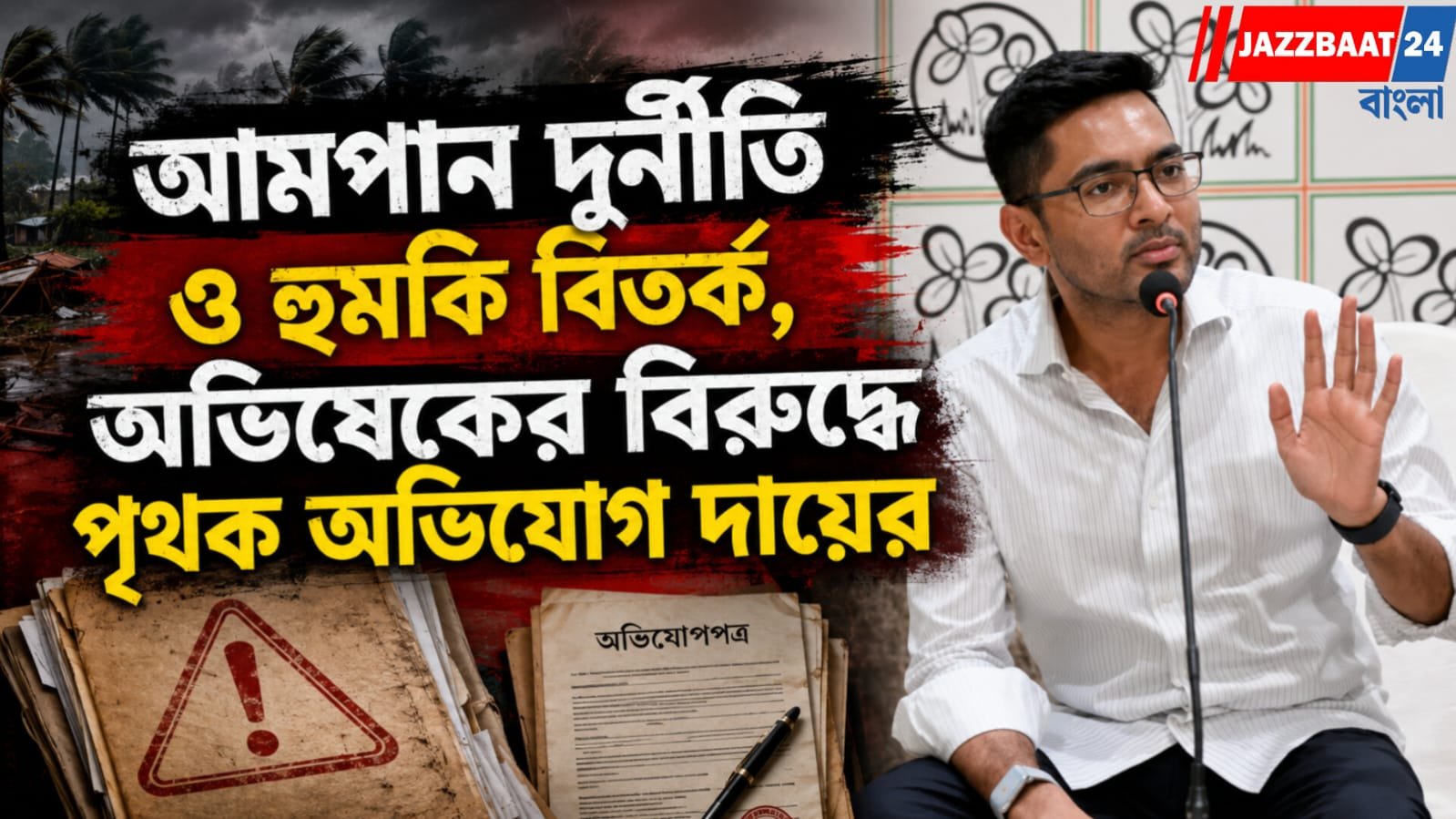 ভুয়া নথি তৈরি করে ৩০ কোটি টাকা আত্মসাতের  অভিযোগ অভিযোগ বন্দ্যোপাধ্যায়ের বিরুদ্ধে