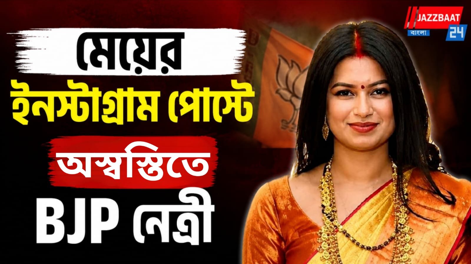 পোস্ট ঘিরে বিতর্ক! ‘ডিলিট করব না’, ইনস্টাগ্রামে জানালেন বিজেপি সাংসদের মেয়ে