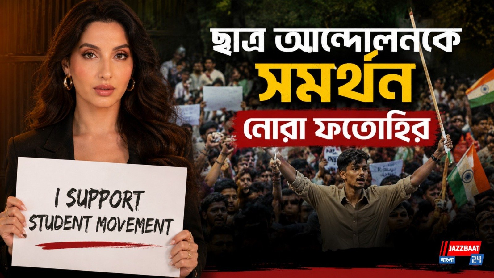 বিক্ষোভকারী পড়ুয়াদের পাশে দাঁড়িয়ে কী বার্তা বলি অভিনেত্রীর?