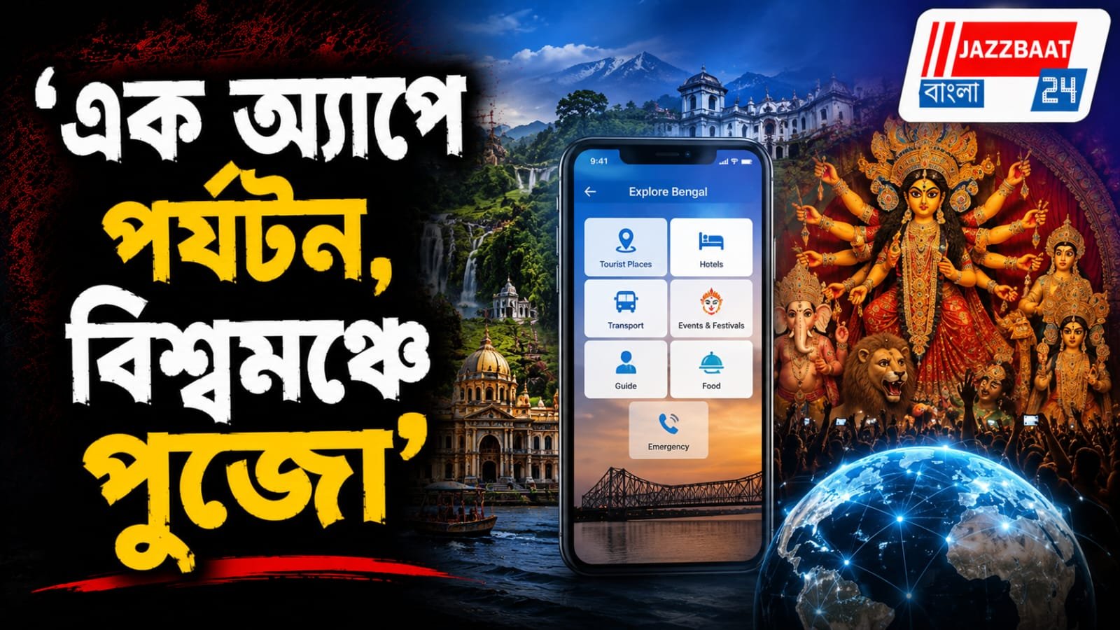‘প্রতারণা রুখতে এক অ্যাপ’, বিশ্বমঞ্চে দুর্গাপুজো ! পর্যটনে বড় রদবদলের রূপরেখা