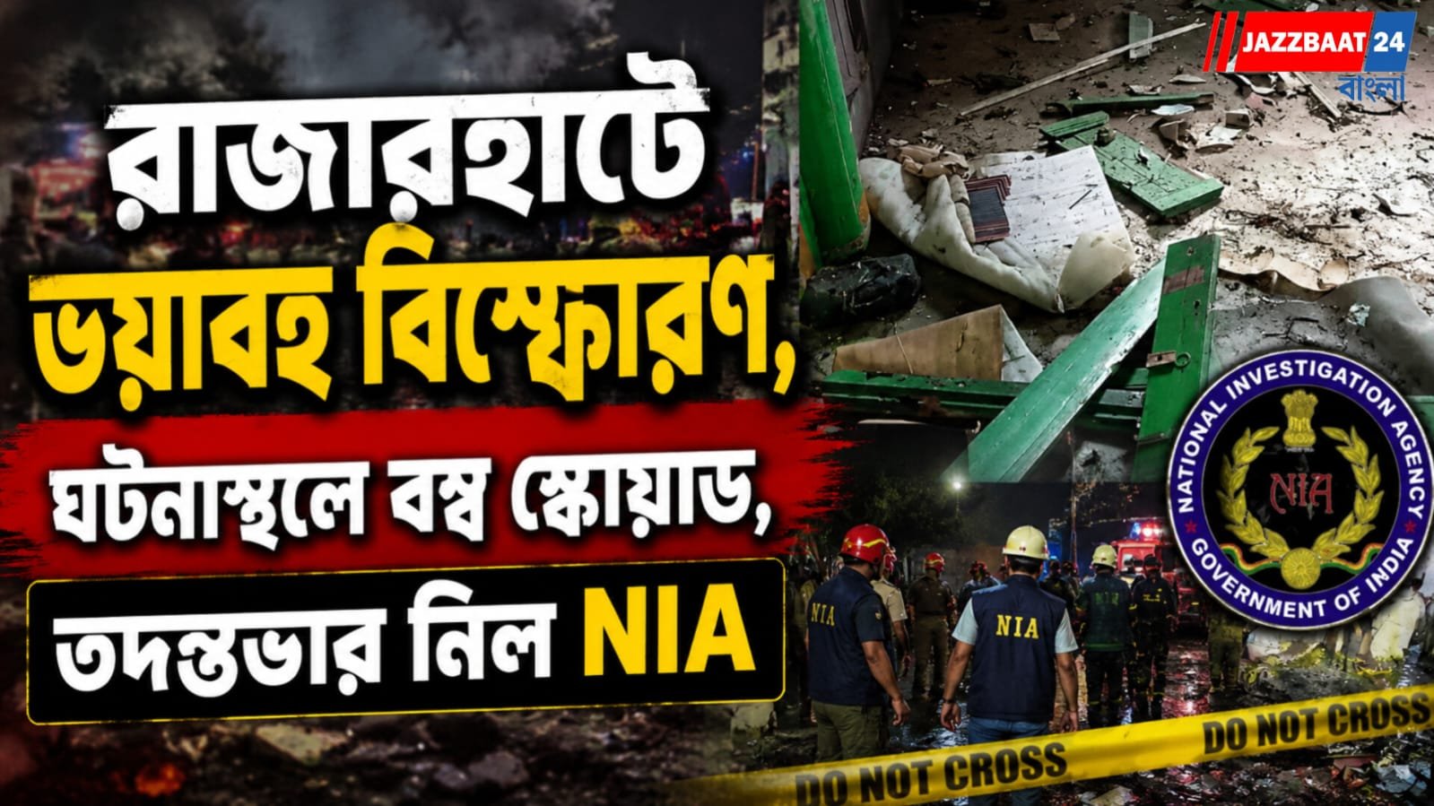 রাজারহাটে ভয়াবহ বিস্ফোরণ, ঘটনাস্থলে বম্ব স্কোয়াড, তদন্তভার নিল NIA