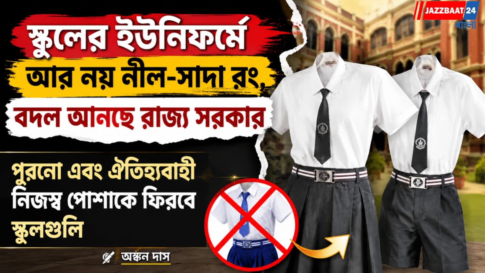 পুরনো এবং ঐতিহ্যবাহী নিজস্ব পোশাকে ফিরবে স্কুলগুলি