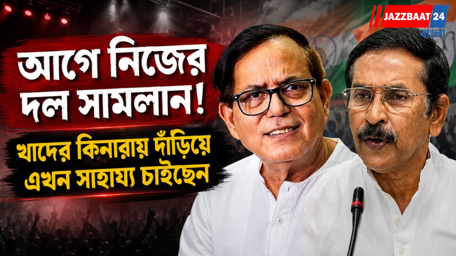 আগে নিজের দল সামলান! খাদের কিনারায় দাঁড়িয়ে এখন সাহায্য চাইছেন