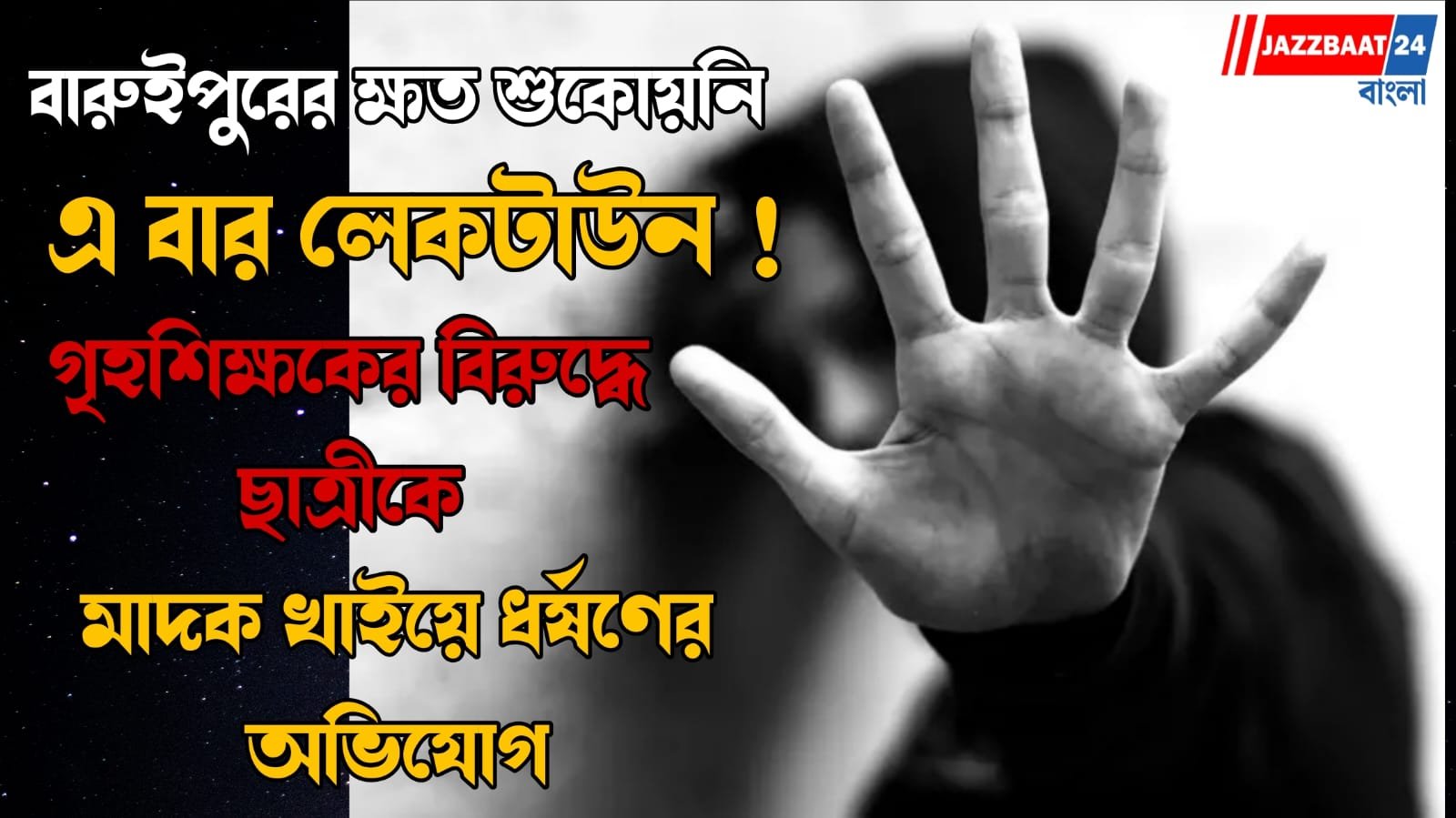 বনগাঁয় কলেজছাত্রীকে জঙ্গলে টেনে নিয়ে গিয়ে ধর্ষণচেষ্টায় ধৃত যুবক