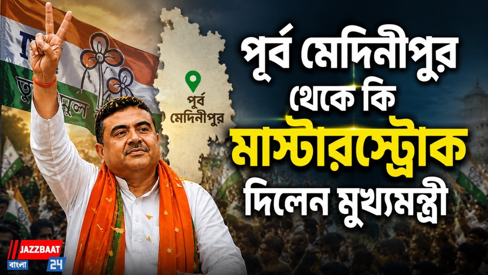 মুখ্যমন্ত্রীর দায়িত্বভার গ্রহণের পর শুভেন্দু অধিকারীর প্রথম জেলা সংগঠনিক বৈঠক পূর্ব মেদনীপুরে , জোর চর্চা !