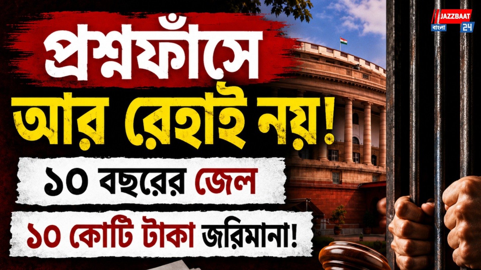 লোকসভায় কেন্দ্রের নতুন ‘অ্যান্টি পেপার লিক’ বিল, শুরু রাজনৈতিক তরজা
