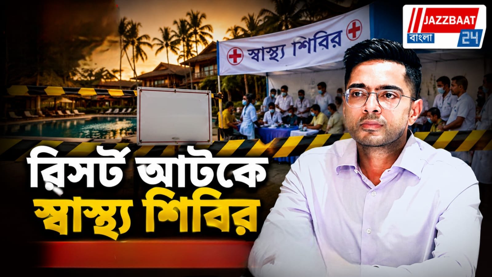 সেবাশ্রয়ের নামে তোলাবাজির অভিযোগ, অভিষেক-সহ তিনজনের বিরুদ্ধে মামলা!