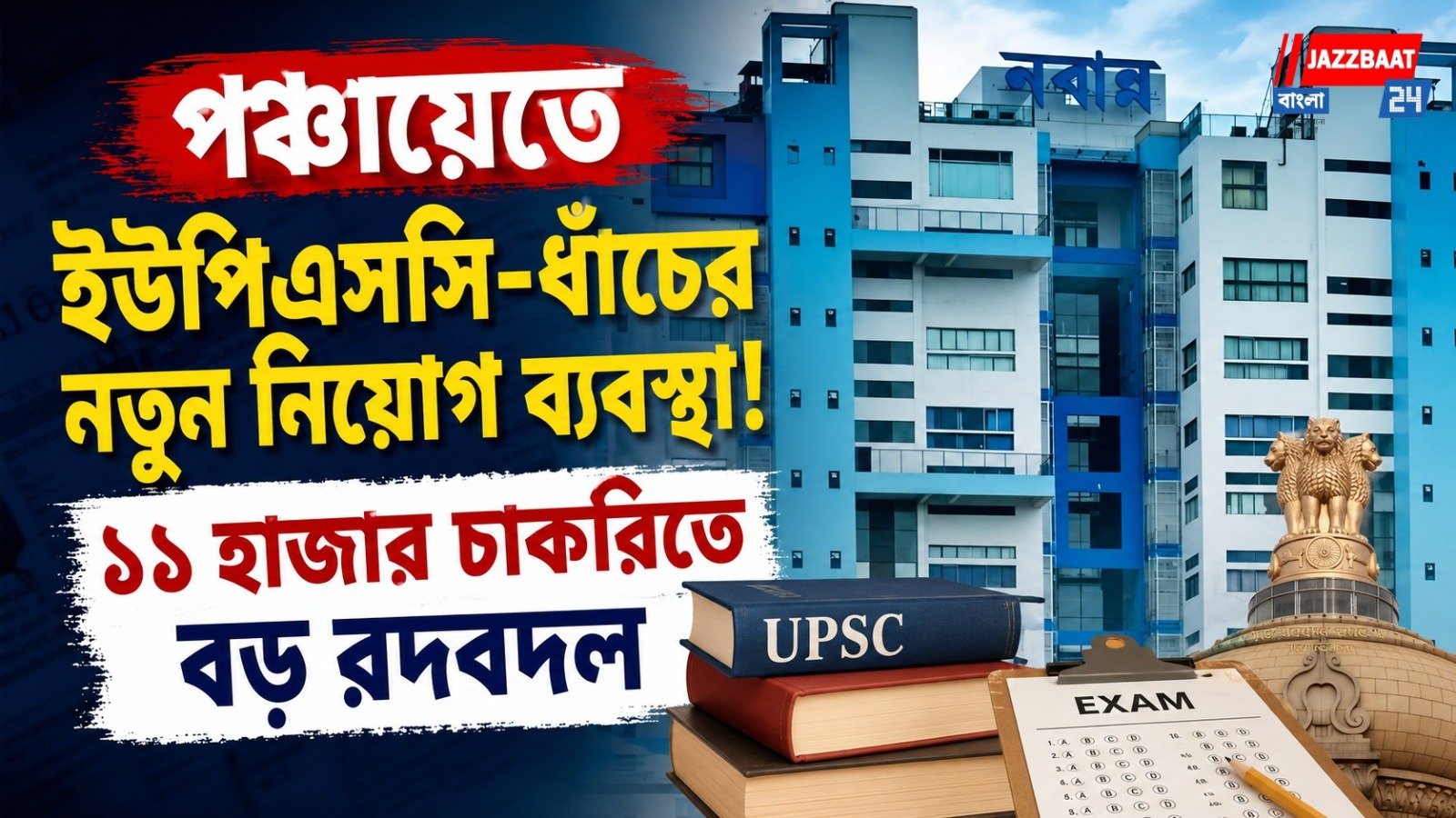 পঞ্চায়েতে ইউপিএসসি-ধাঁচের নতুন নিয়োগ ব্যবস্থা!