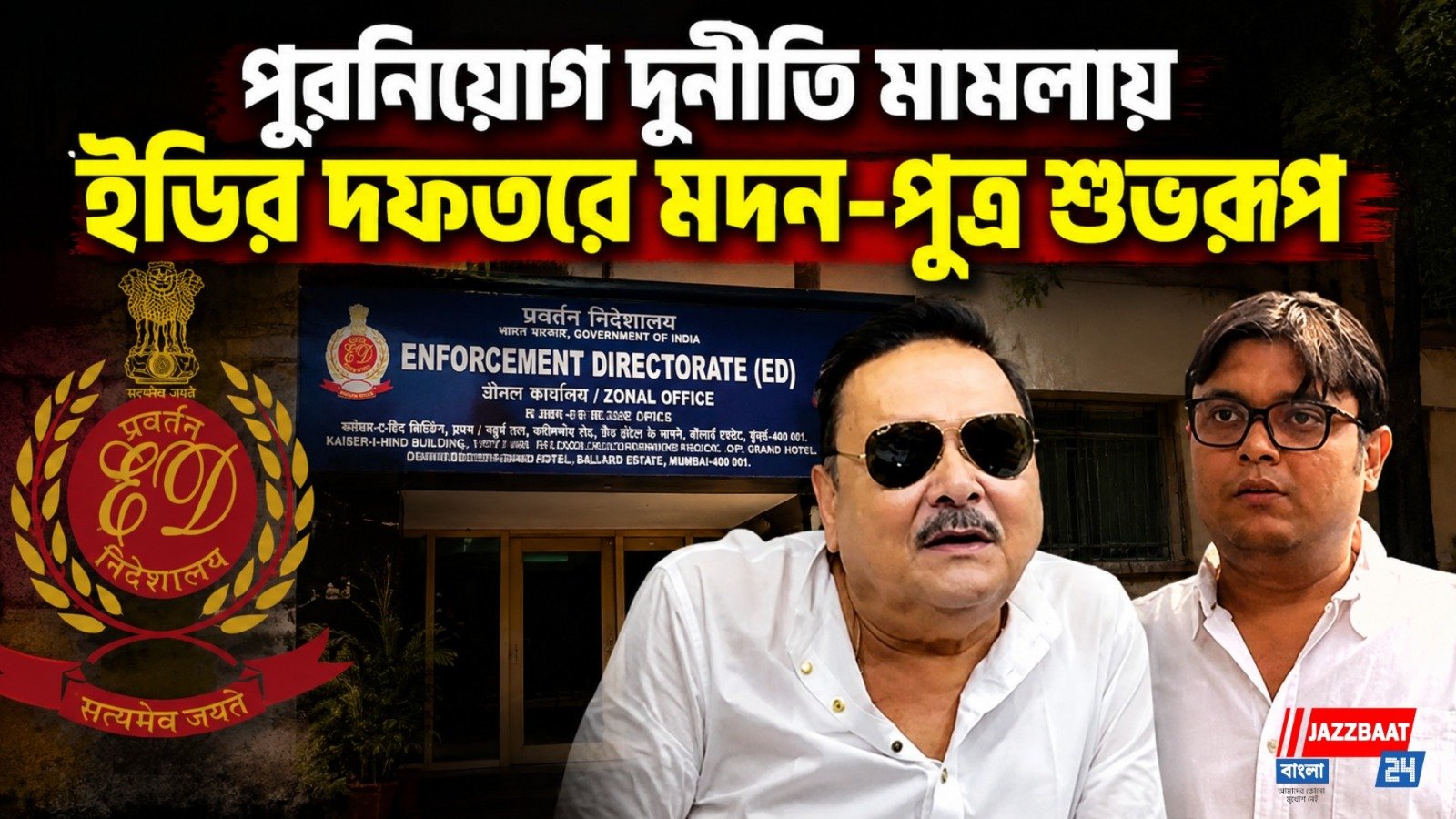 পুরনিয়োগ দুর্নীতি মামলায় ইডির দফতরে মদন-পুত্র শুভরূপ