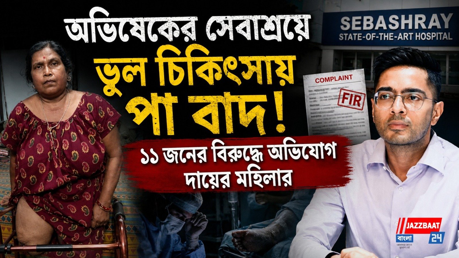 অভিষেকের সেবাশ্রয়ে ভুল চিকিৎসায় পা বাদ! ১১ জনের বিরুদ্ধে অভিযোগ দায়ের মহিলার