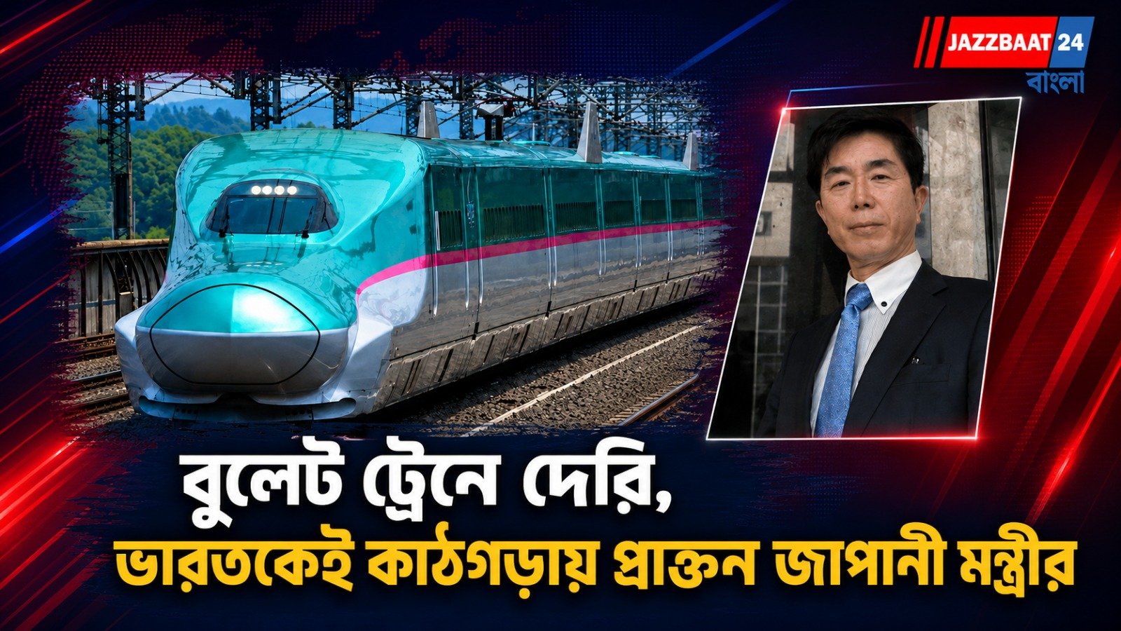 বুলেট ট্রেনে দেরি, ভারতকেই কাঠগড়ায় প্রাক্তন জাপানি মন্ত্রীর