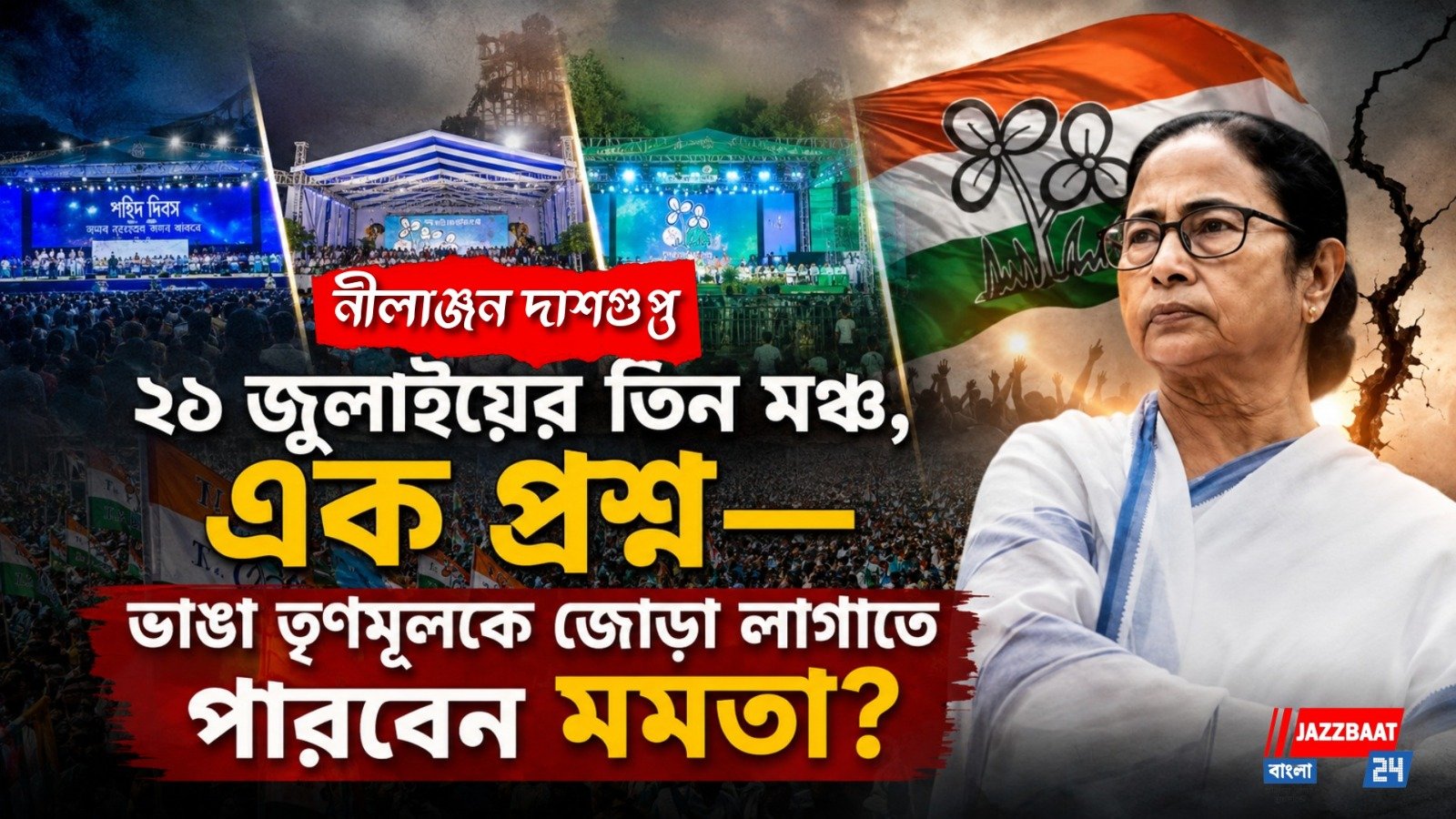 ২১ জুলাইয়ের তিন মঞ্চ, এক প্রশ্ন— ভাঙা তৃণমূলকে জোড়া লাগাতে পারবেন মমতা?