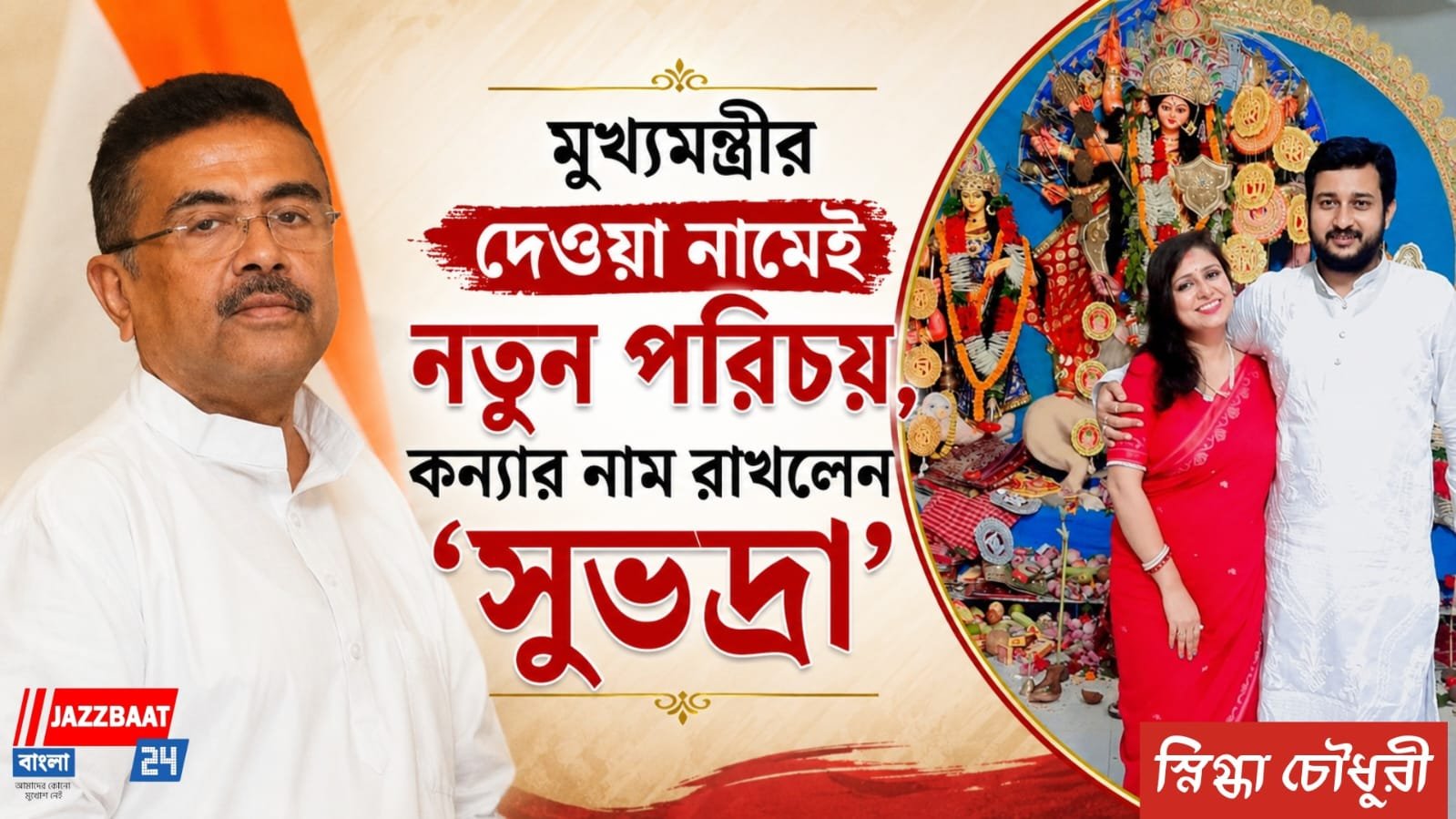 মুখ্যমন্ত্রীর দেওয়া নামেই নতুন পরিচয়, বিধায়ক সৌমেন কার্ফার কন্যার নাম রাখলেন ‘সুভদ্রা’