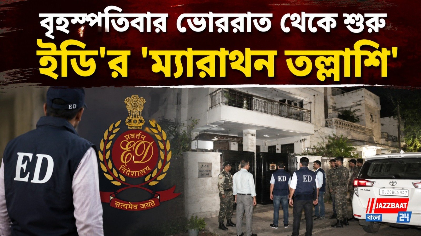 বৃহস্পতিবার ভোররাত থেকে শুরু ইডি'র 'ম্যারাথন তল্লাশি'