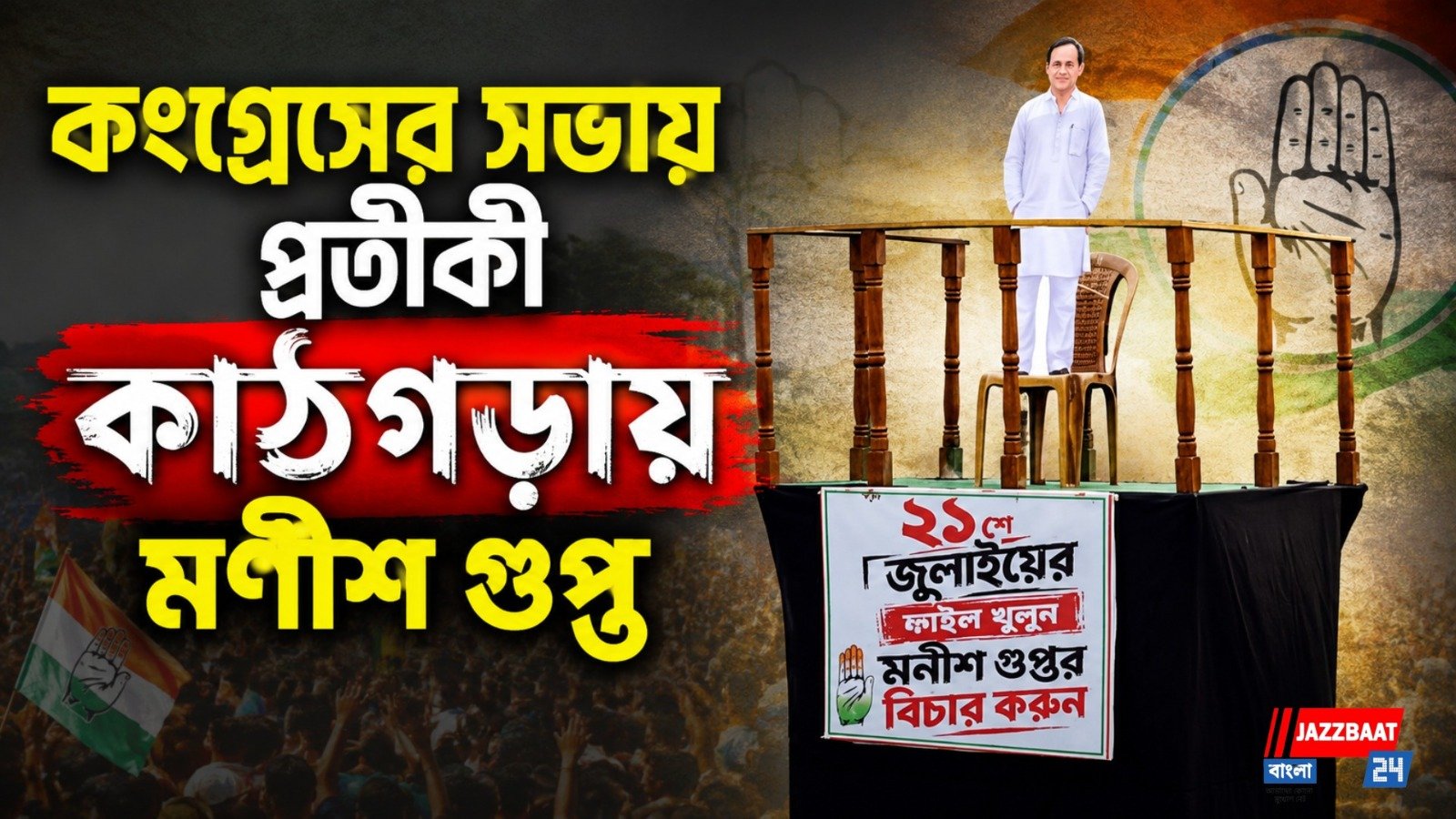 কংগ্রেসের সভায় প্রতীকী কাঠগড়ায় মণীশ গুপ্ত