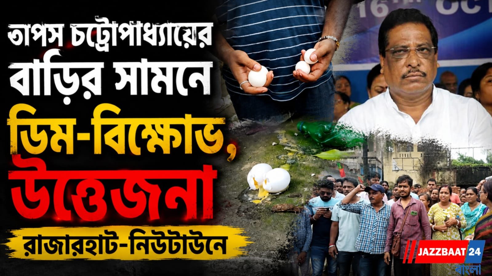 তাপস চট্টোপাধ্যায়ের বাড়ির সামনে ডিম-বিক্ষোভ, উত্তেজনা রাজারহাট-নিউটাউনে