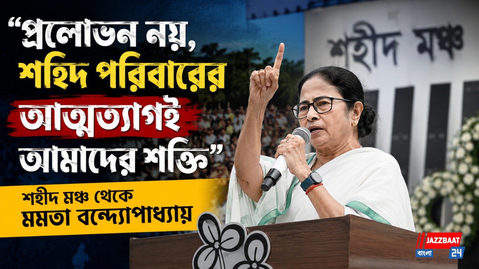 "প্রলোভন নয়, শহিদ পরিবারের আত্মত্যাগই আমাদের শক্তি" শহীদ মঞ্চ থেকে মমতা বন্দ্যোপাধ্যায়
