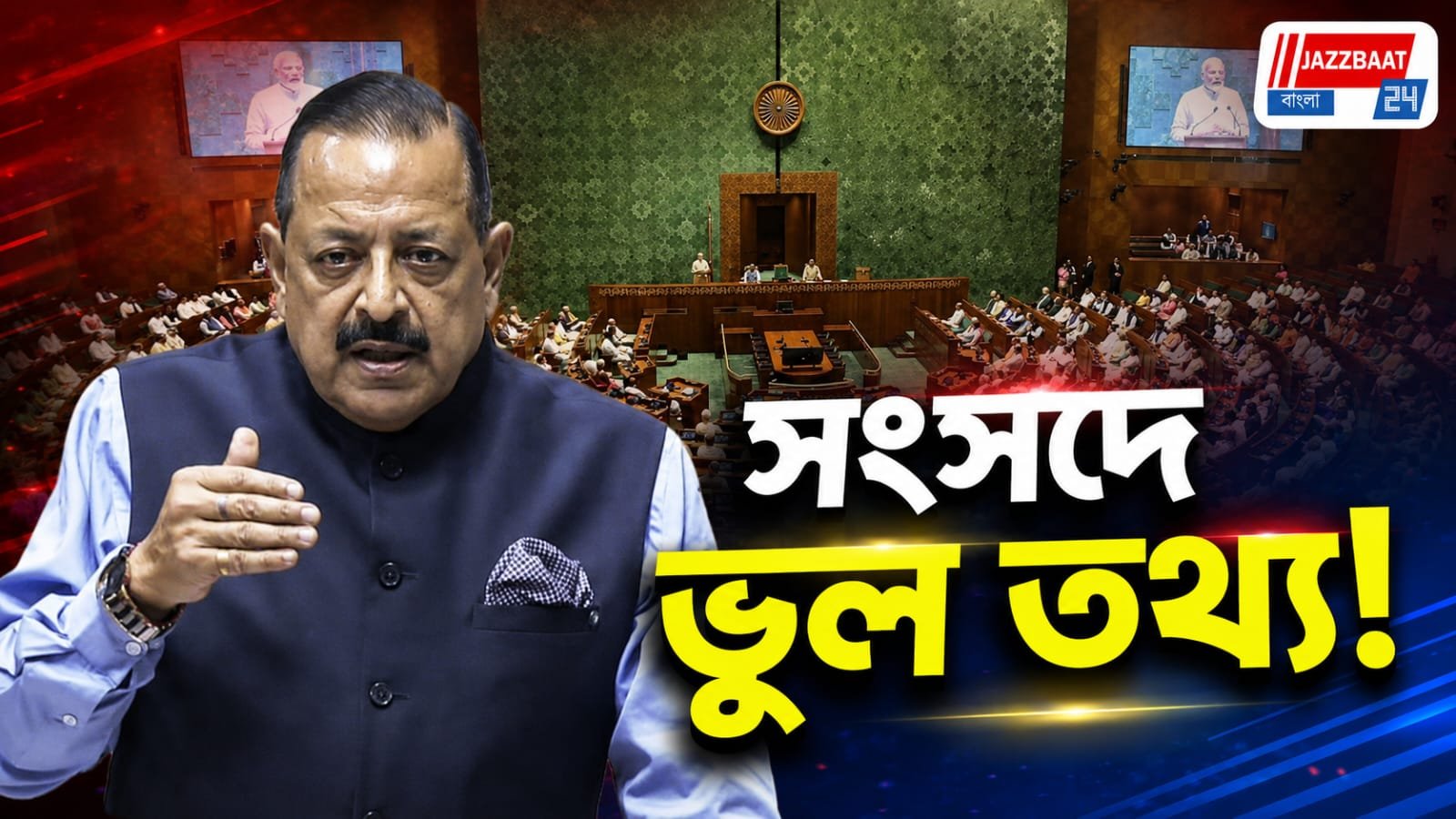 কেন্দ্রীয় মন্ত্রী জিতেন্দ্র সিংয়ের বিরুদ্ধে স্বাধিকার ভঙ্গের নোটিস