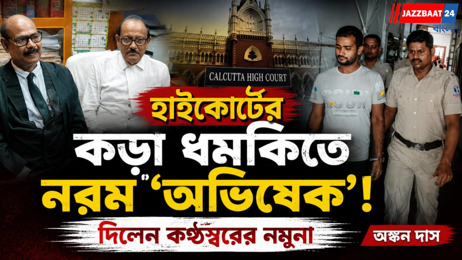 হাইকোর্টে দুটি আবেদন জানিয়েছেন ডায়মন্ডহারবারের সাংসদ