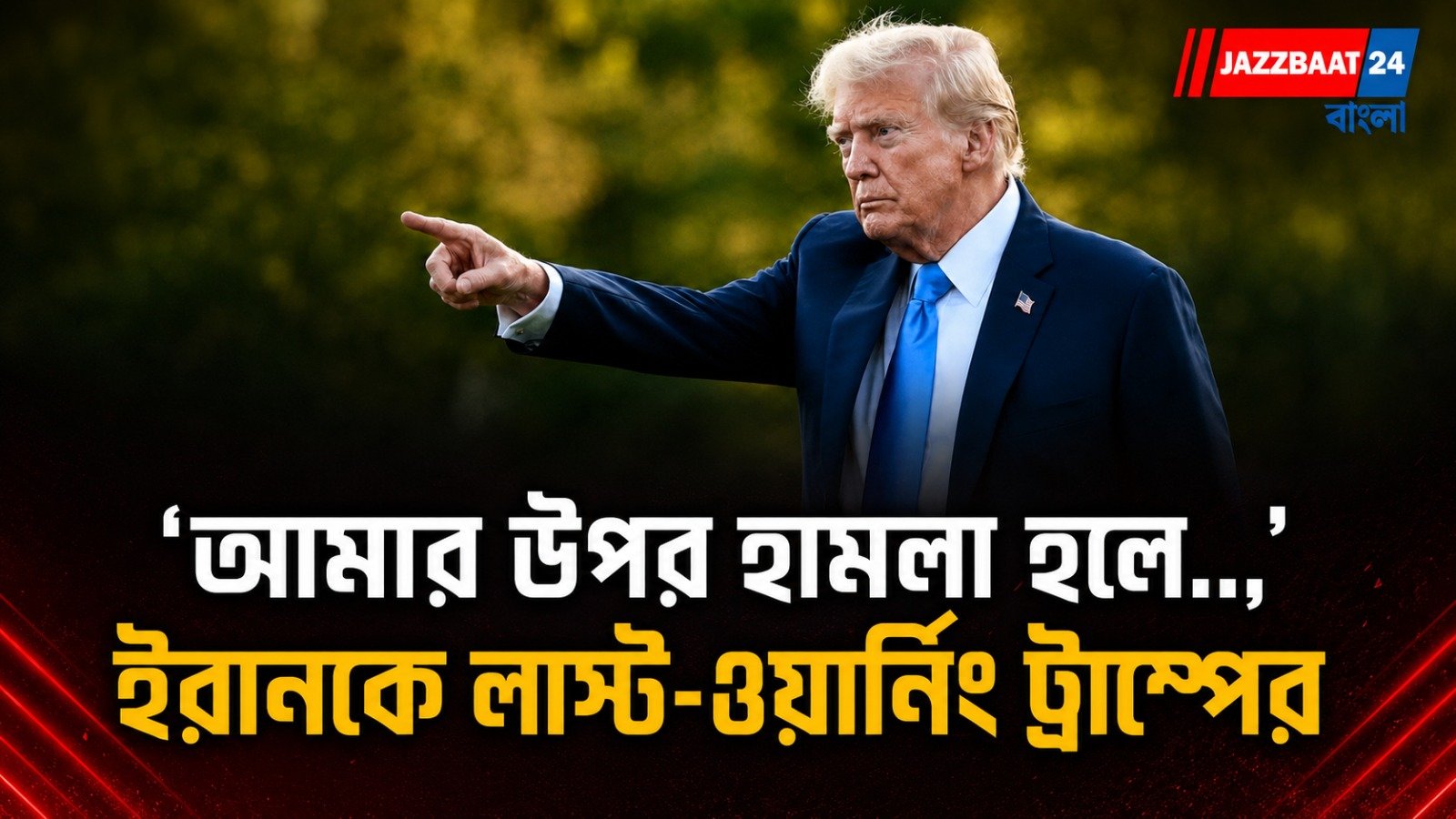ট্রাম্পকে খুনের ছক! ইরানকে পাল্টা চোখ রাঙানি মার্কিন প্রেসিডেন্টের