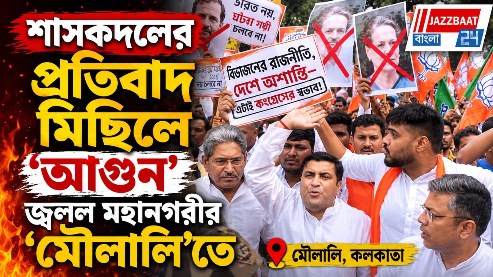 রাহুল গান্ধীর প্রতিবাদের পাল্টা বিজেপির বিক্ষোভ, 'আগুন' জ্বলল মহানগরীর 'মৌলালি'তে