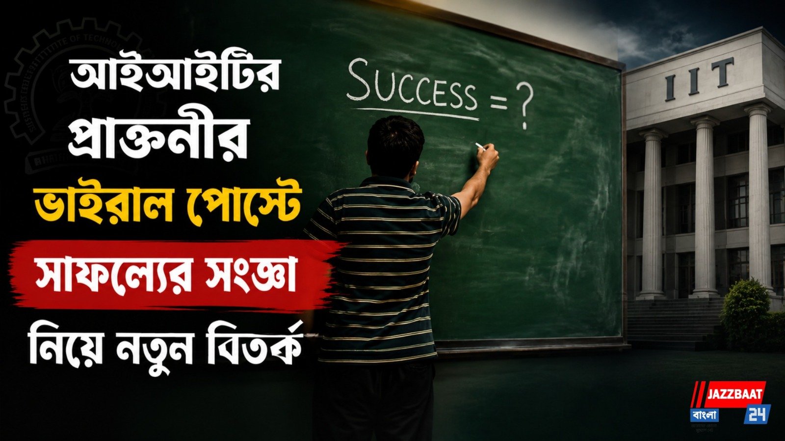 আইআইটির প্রাক্তনীর ভাইরাল পোস্টে সাফল্যের সংজ্ঞা নিয়ে নতুন বিতর্ক