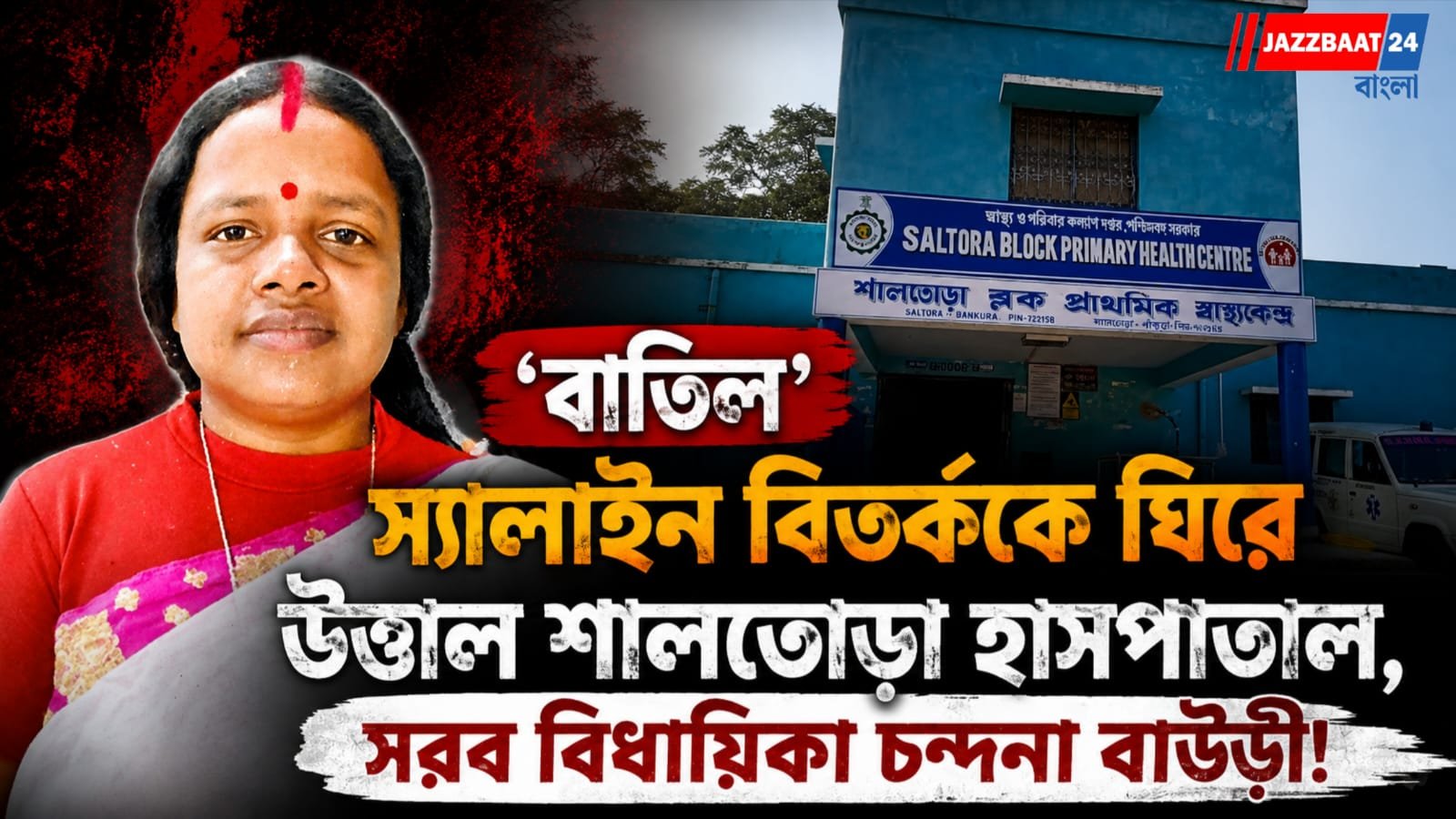 মানুষের জীবন নিয়ে ছেলেখেলা নয়, বাতিল স্যালাইন কান্ডে কড়া বার্তা বিধায়িকার