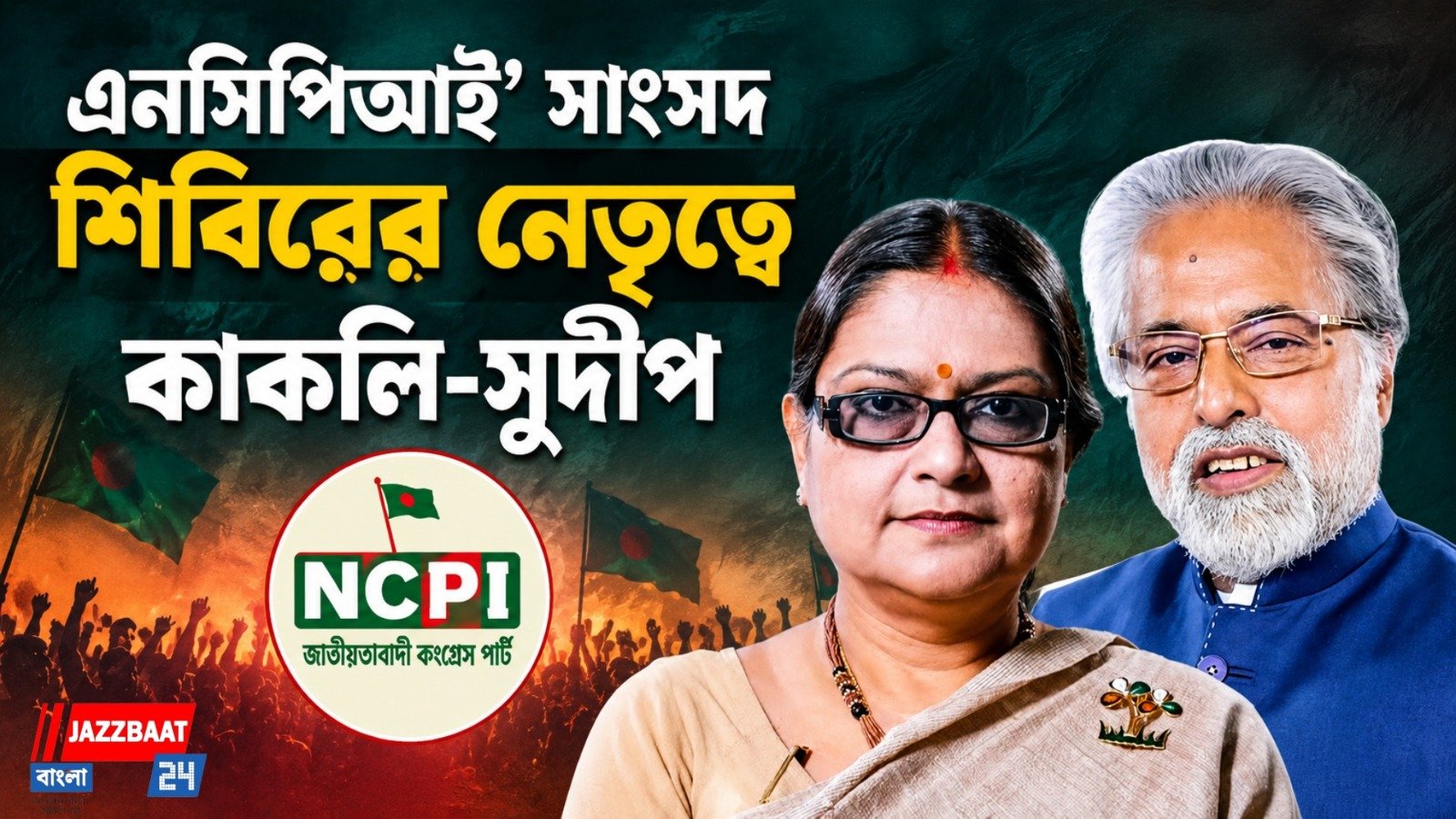 এনসিপিআই' সাংসদ শিবিরের নেতৃত্বে কাকলি-সুদীপ