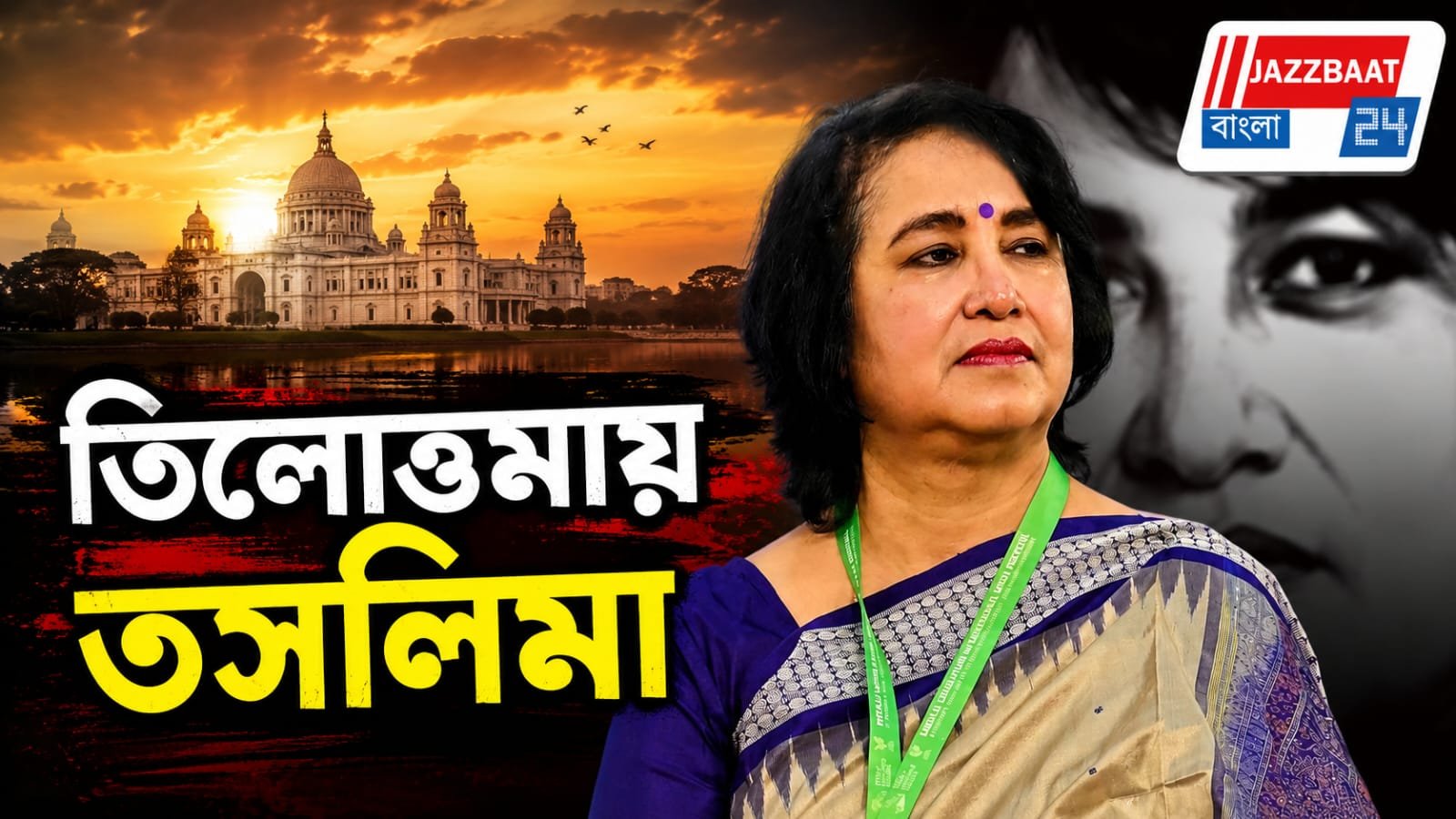 ২০ বছর পর কলকাতায় তসলিমা নাসরিন, পোস্টারে ছয়লাপ  শহর