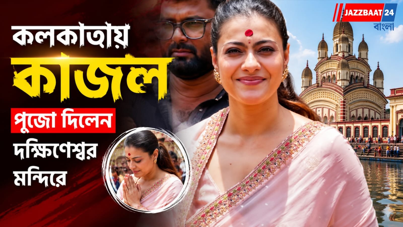 কলকাতায় কাজল, পুজো দিলেন দক্ষিণেশ্বর মন্দিরে