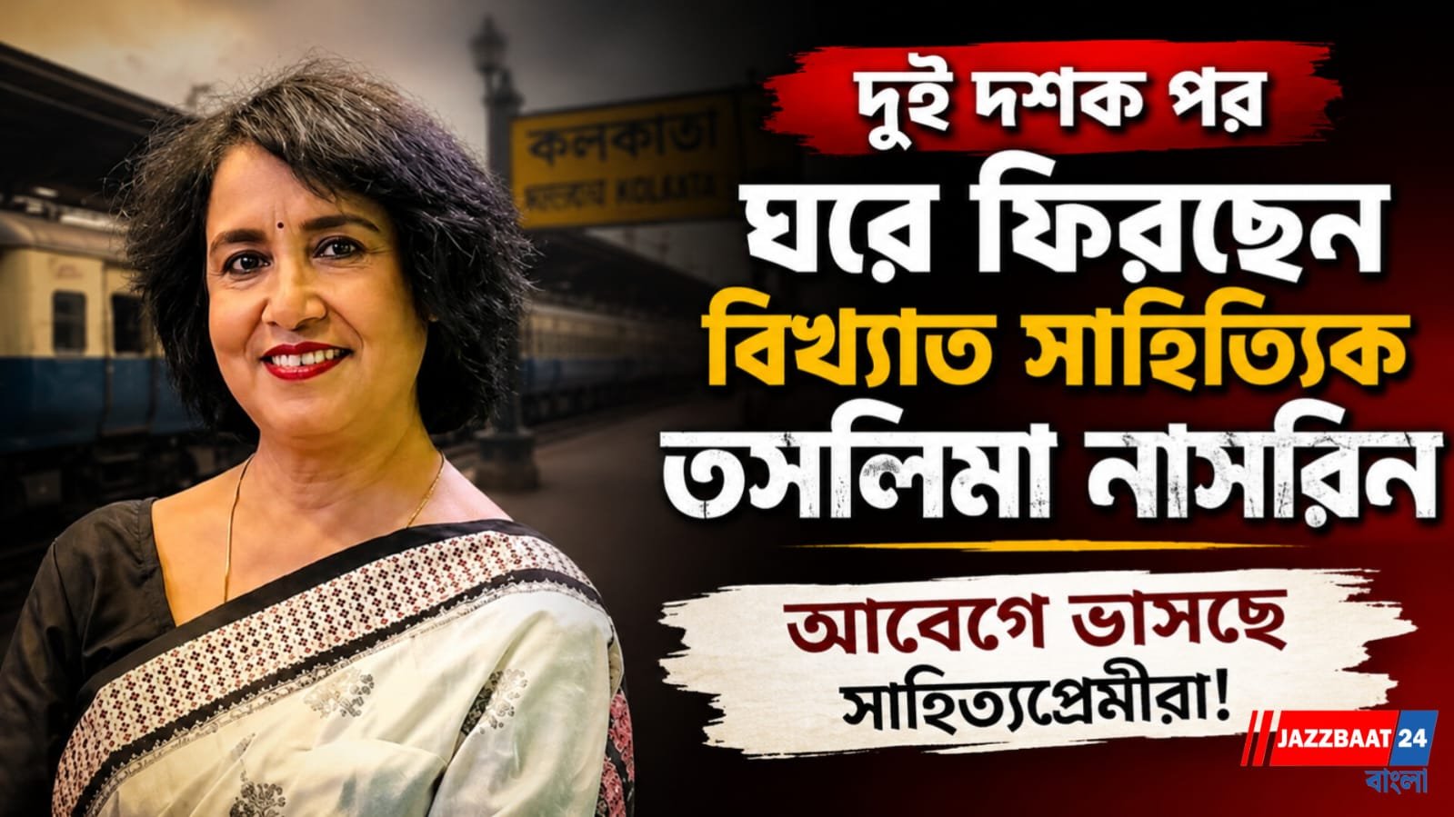 নির্বাসনের অবসান, বাংলার মাটিতে পা রাখতে চলেছেন বিখ্যাত সাহিত্যিক তসলিমা, থাকছে কড়া নিরাপত্তা ব্যবস্থা