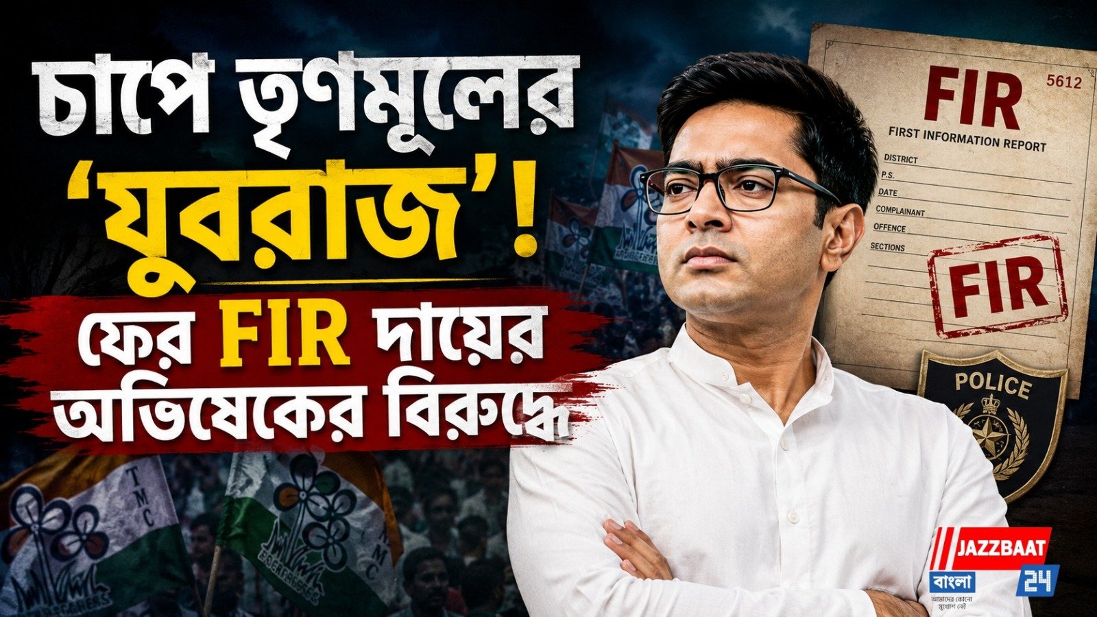 চাপে তৃণমূলের 'যুবরাজ'! ফের FIR দায়ের অভিষেকের বিরুদ্ধে