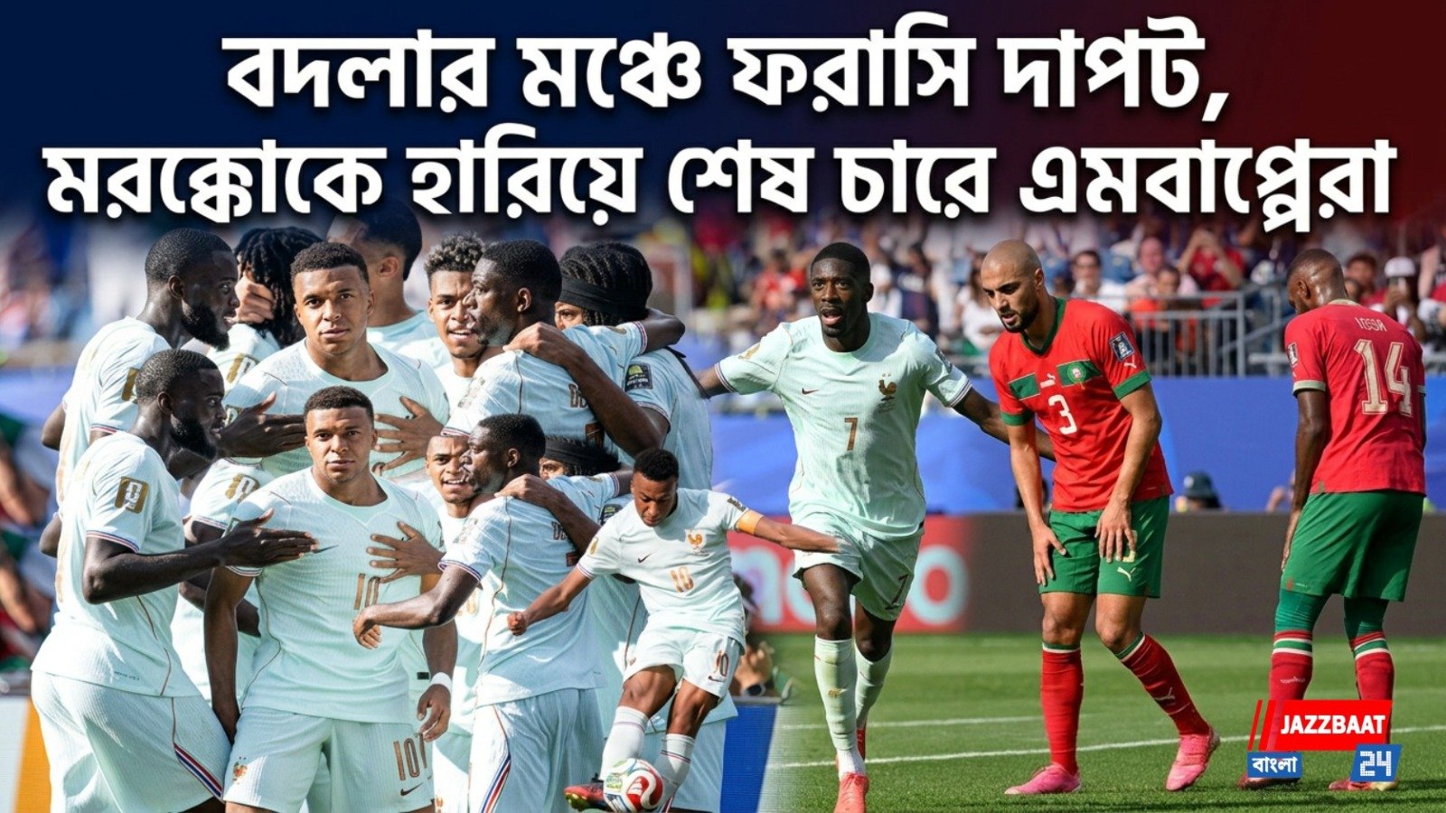 বদলার মঞ্চে ফরাসি দাপট, মরক্কোকে হারিয়ে শেষ চারে এমবাপ্পেরা