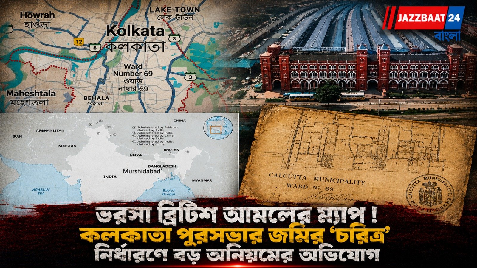 ভরসা ব্রিটিশ আমলের ম্যাপ ! কলকাতা পুরসভার জমির 'চরিত্র' নির্ধারণে বড় অনিয়মের অভিযোগ
