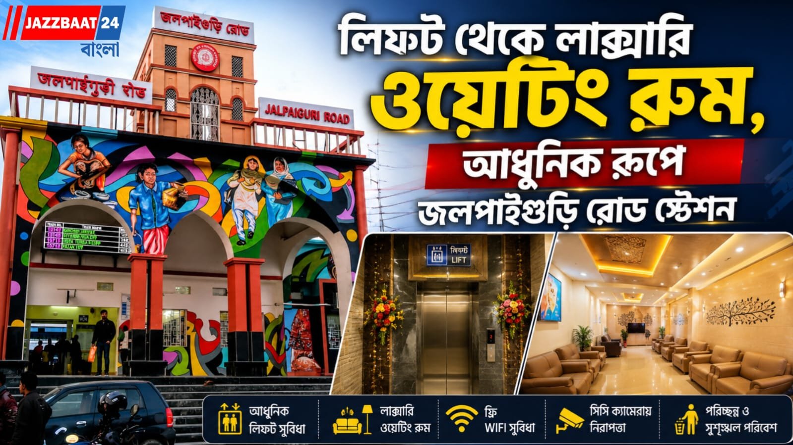লিফট থেকে লাক্সারি ওয়েটিং রুম, আধুনিক রূপে জলপাইগুড়ি রোড স্টেশন