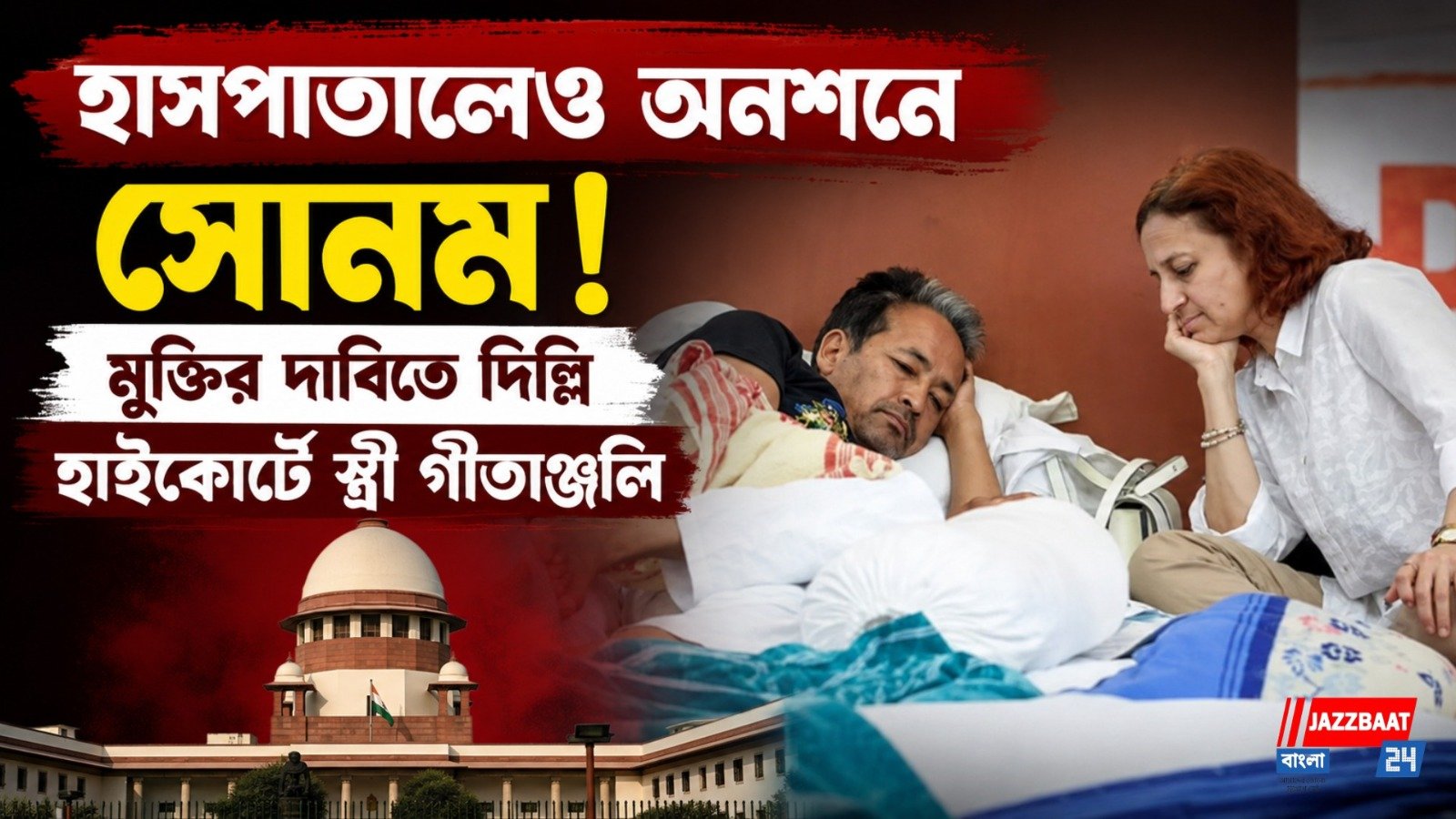 হাসপাতাল যেন জেলখানা! সফদরজংয়ে কেমন আছেন সোনম ওয়াংচুক?